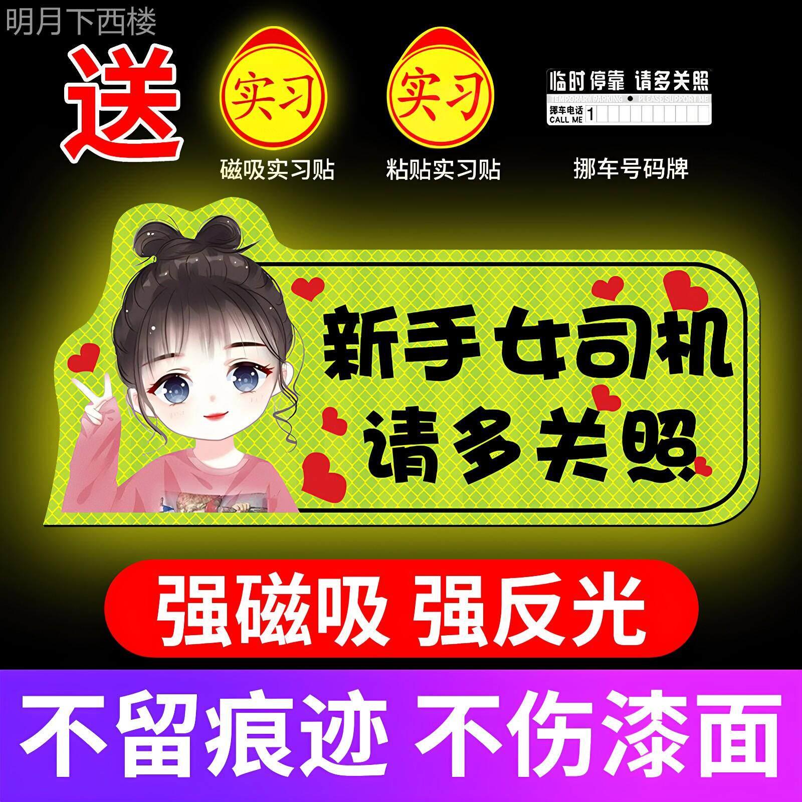 新手上路实习期车贴女司机个性创意文字搞笑磁铁汽车磁性标志贴纸