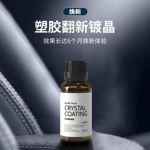 汽车塑料件翻新剂还原剂黑色保险杠镀晶车用表板蜡车内饰修复划痕