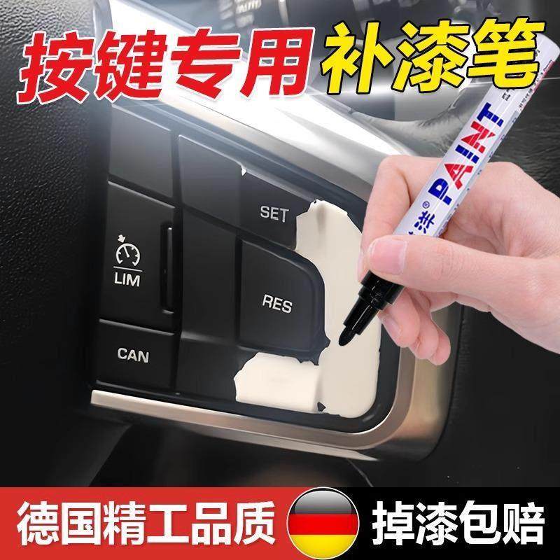 汽车按键掉漆修复补漆笔车内饰方向盘中控仪表刮痕翻新还原补色笔