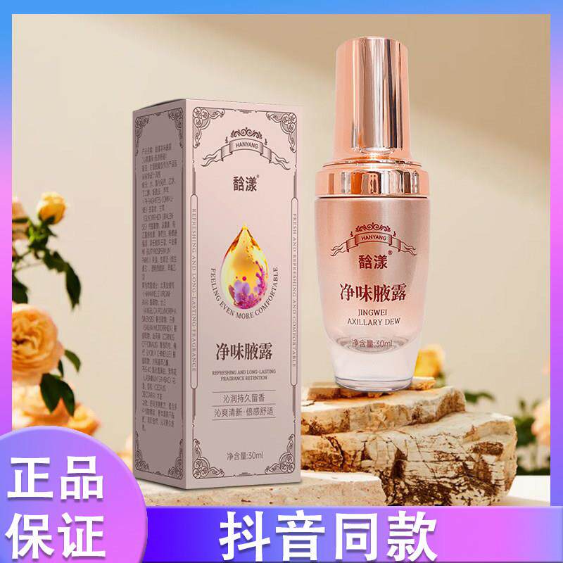 馠漾净味腋露快速止汗持久留香清新干爽净味喷雾正品抖音同款