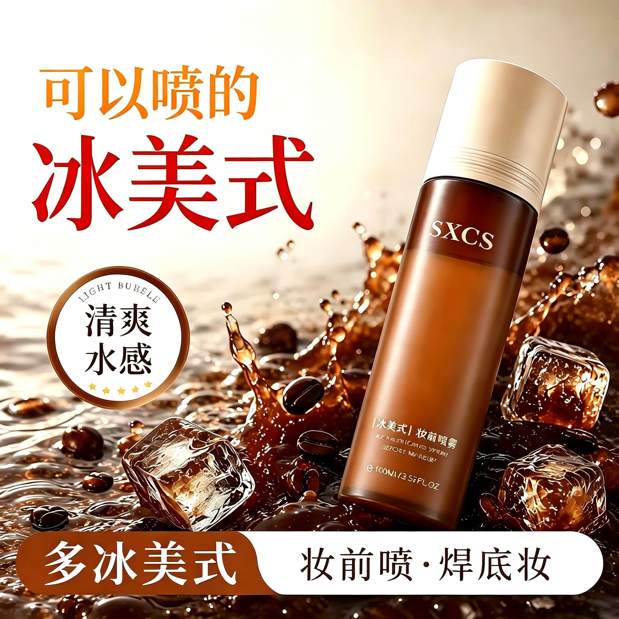 【卡粉救星】冰美式咖啡妆前喷雾醒肤保湿清爽护肤轻盈贴贴妆喷雾
