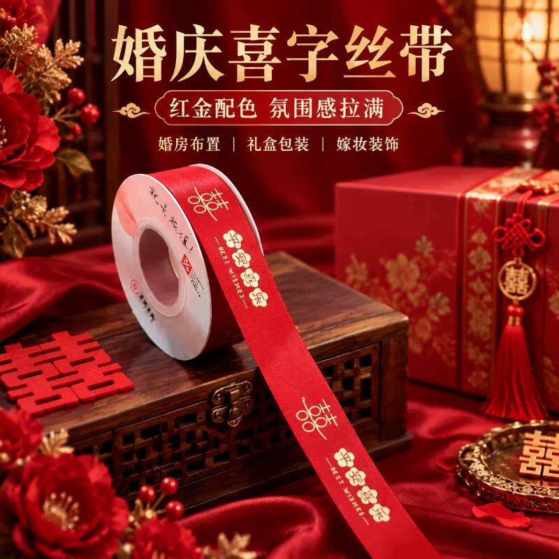 结婚红色丝带缎带喜字喜庆装饰婚庆礼物婚房被子捆绑带现金捆绑带