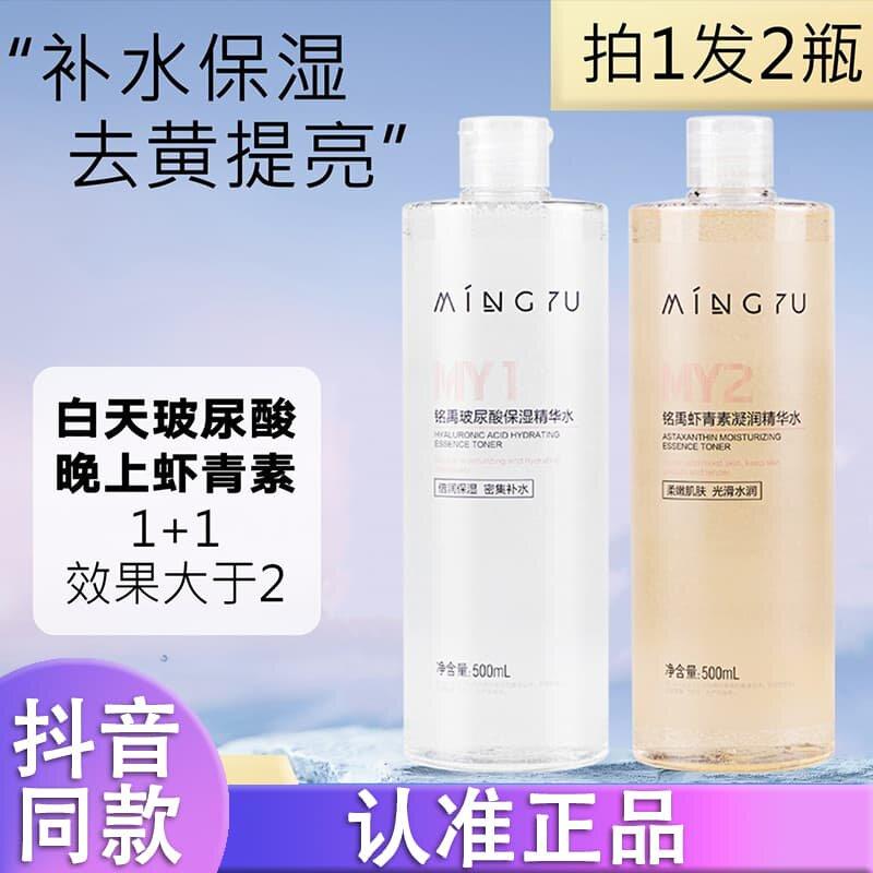 早晚组合】铭禹玻尿酸虾青素精华水爽肤补水湿敷水滋润保湿正品d