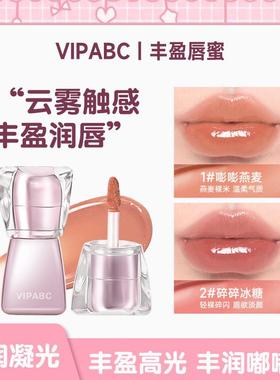 【下单立减50】VIPABC水光镜面嘟嘟唇水润细腻清透显白水光嘟嘟QC