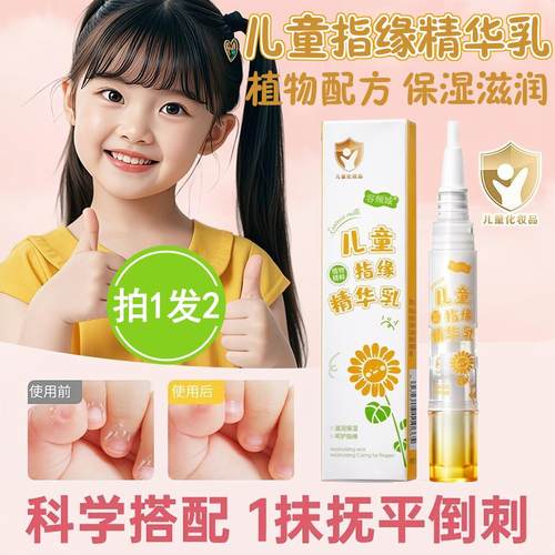 儿童指缘指尖精华乳宝宝防啃咬指甲护甲油舒缓修护倒刺干裂护理膏