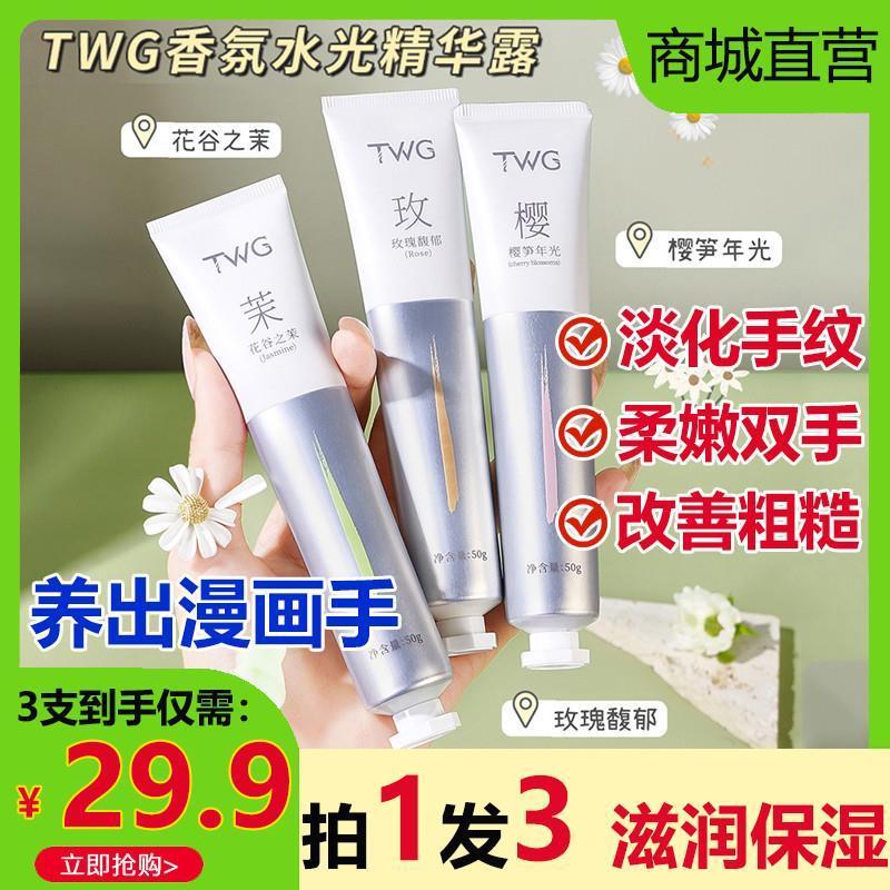 TWG香氛水光精华露护手霜防干裂保湿滋润补水持香久不油腻官方店