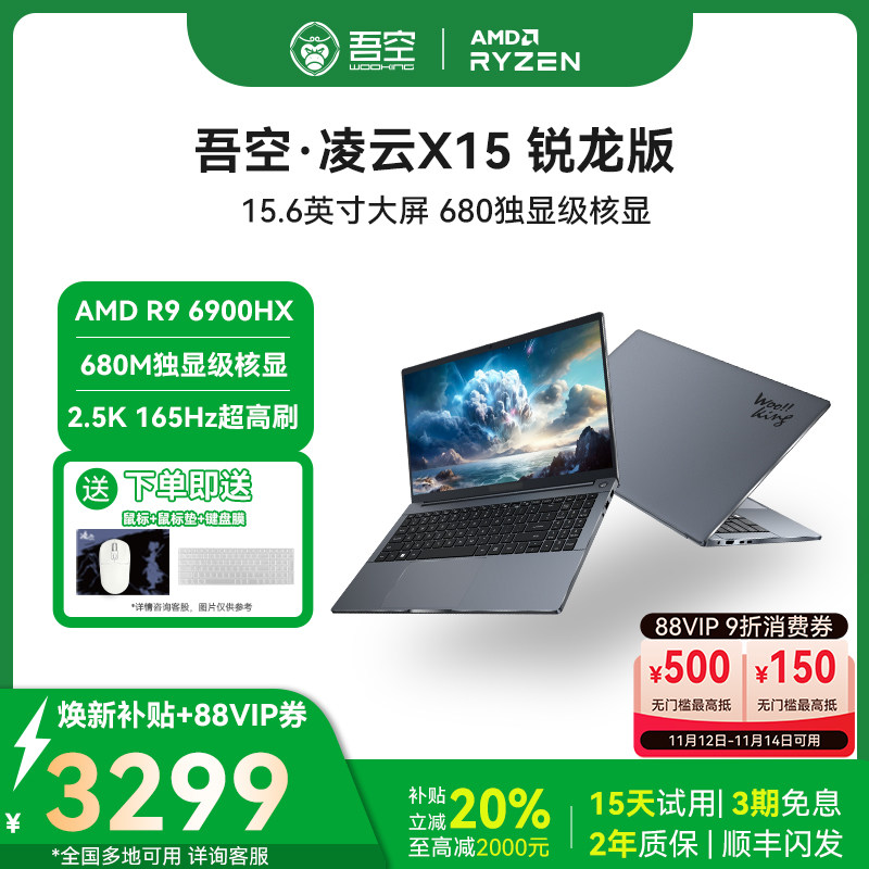 【全国可用焕新补贴20%】吾空凌云X15锐龙6900HX轻薄本15.6英寸高清屏大学生网课办公手提笔记本电脑游戏本
