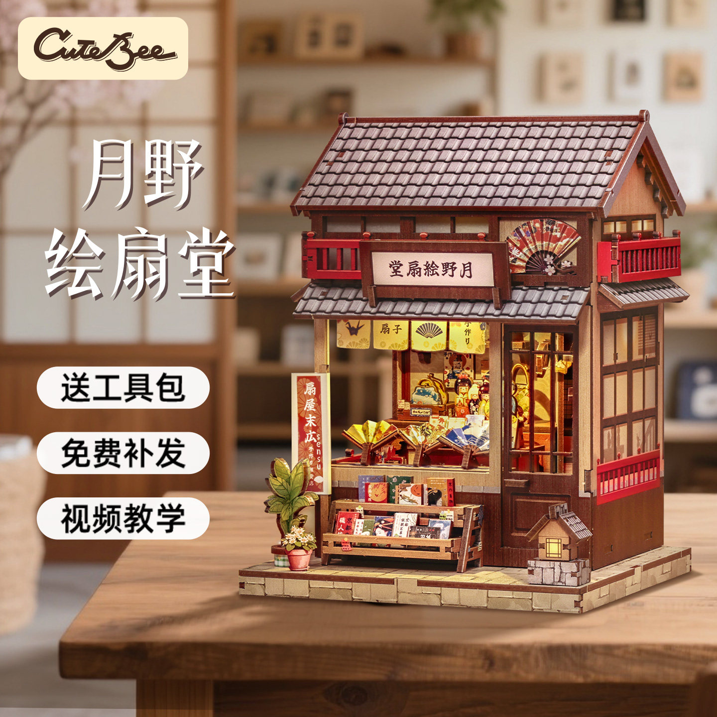 CuteBee月野绘扇堂diy小屋日式和扇手工拼装模型微缩礼物和风小筑