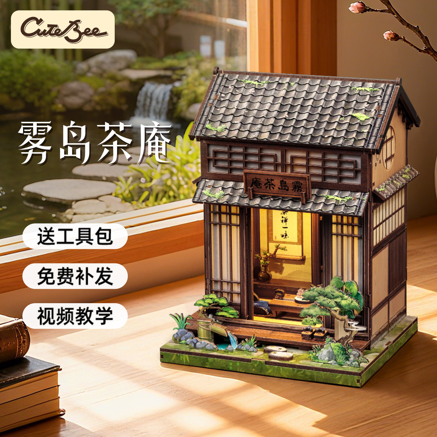 CuteBee雾岛茶庵diy小屋日式茶室手工拼装微缩模型礼物和风小筑