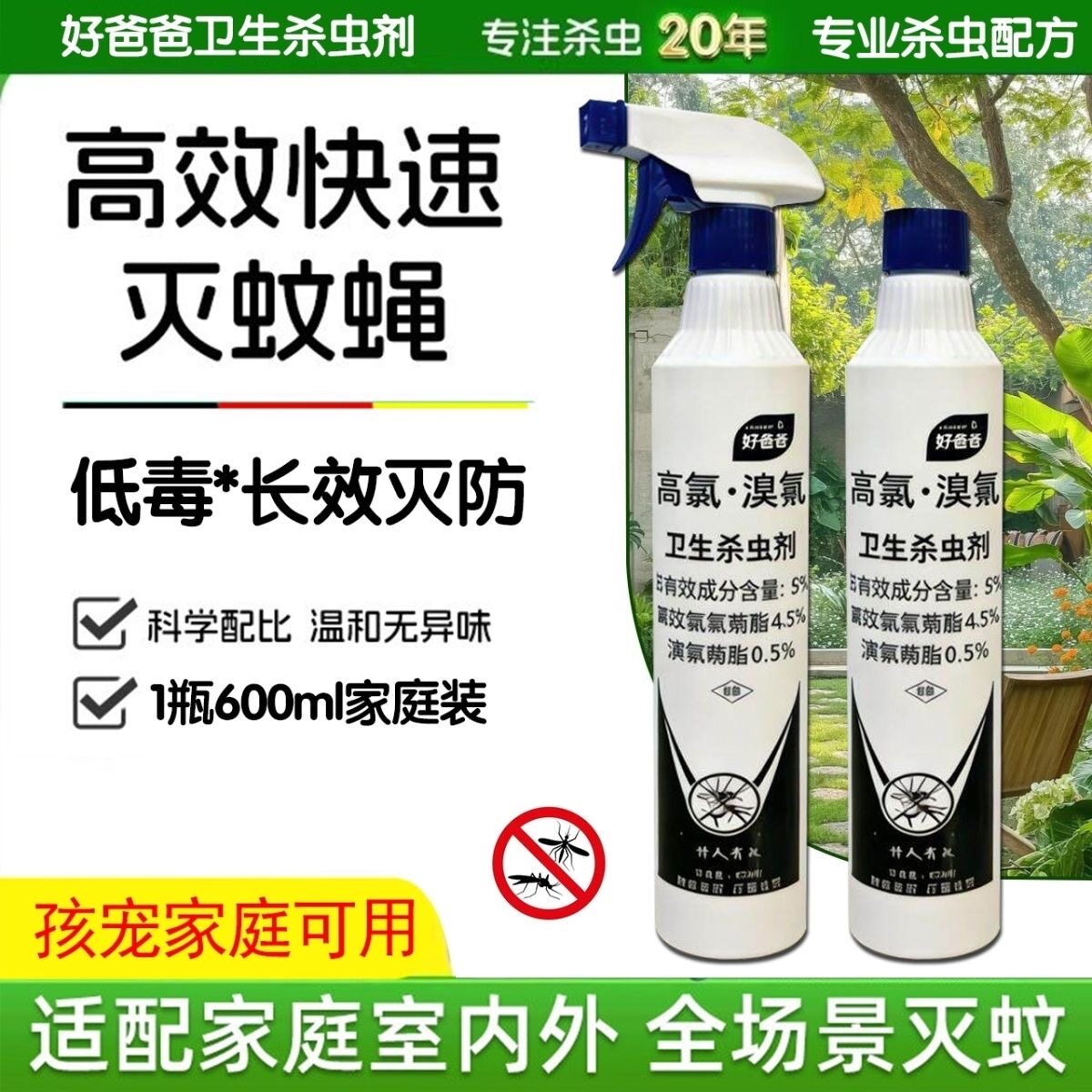 【强力】好爸爸喷虫剂杀虫剂苍蝇杀虫剂（卫生农药）