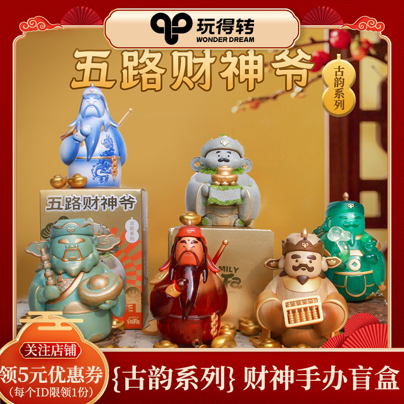 玩得转 發發家族古韵财神盲盒 潮玩摆件新年招财国潮高德地图联名