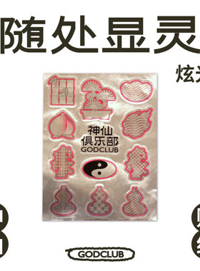 玩得转GODCLUB系列艺术家法力元素集合光银贴纸