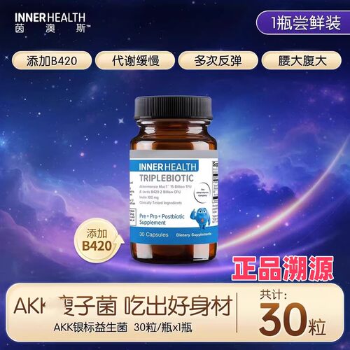 AKK益生菌B420体重管理提代谢