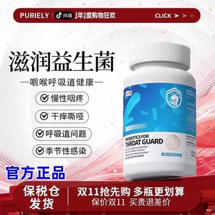 Puriely美国进口专利咽喉益生菌后生元养护呼吸道痛肿痒痰多异物