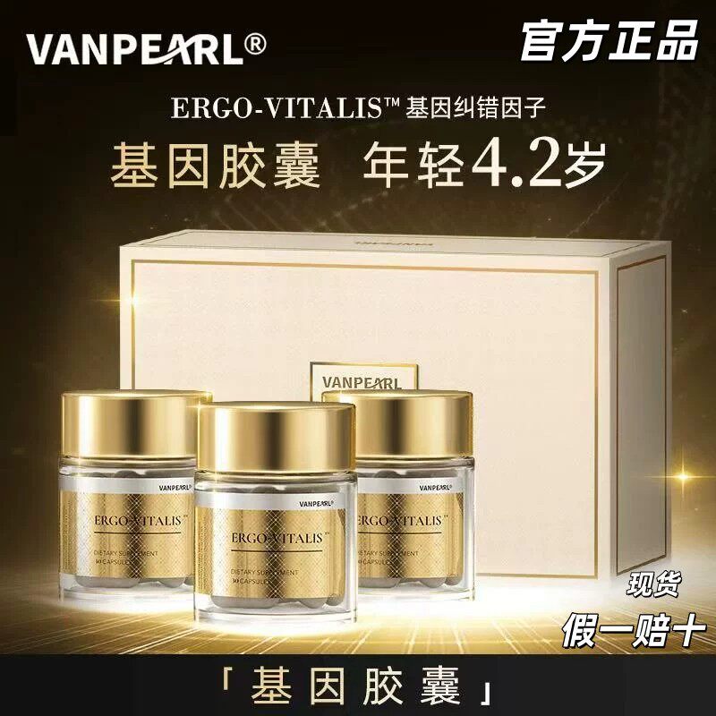 VANPEARL基因胶囊30粒正品保障