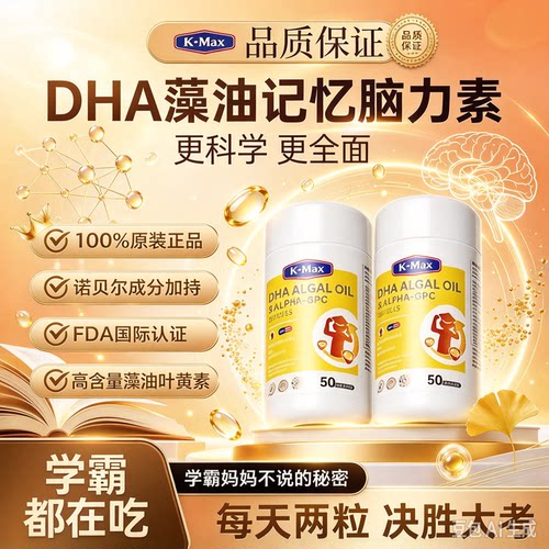 Kmax康麦斯学霸王慧脑素DHA藻油