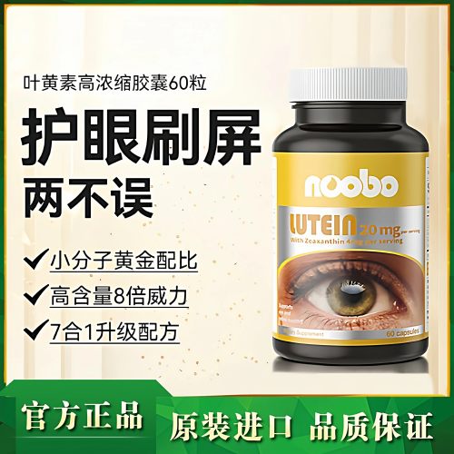Noobo蓝莓叶黄素DHA护眼胶囊