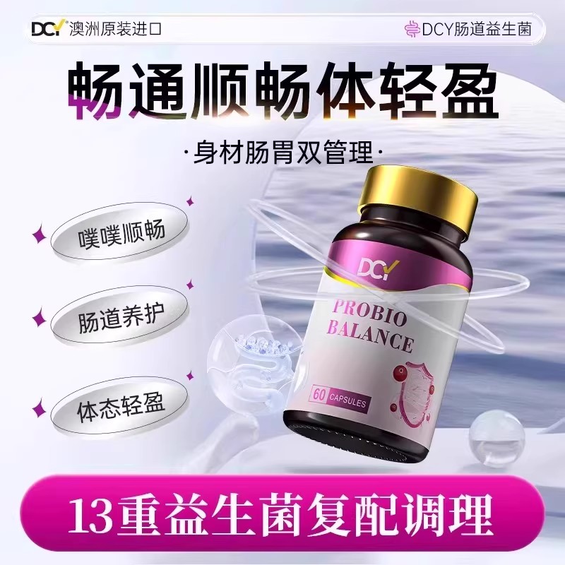 DCY澳洲原装进口肠道益生菌胶囊