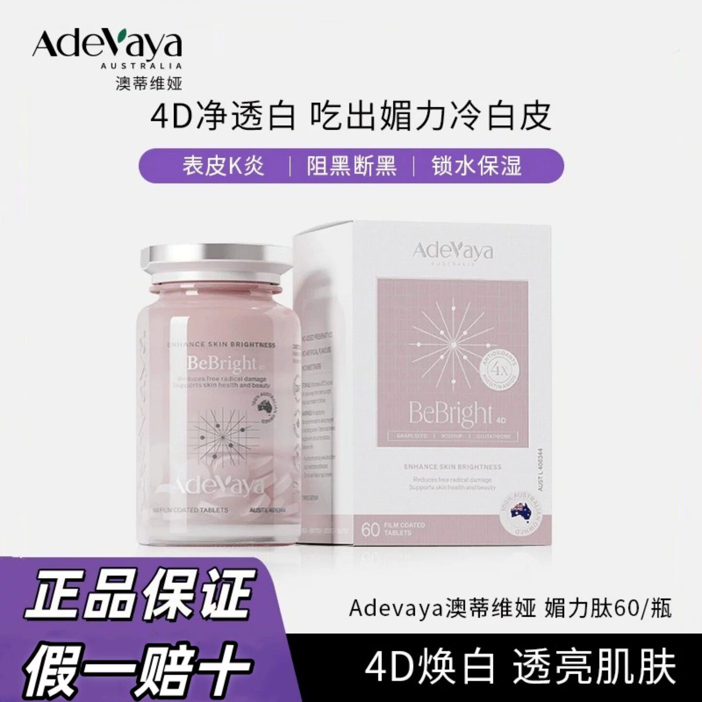 澳蒂维娅4D美白水晶白番茄肽