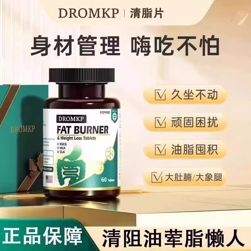 Dromkp谛若敏普清脂片爆燃片
