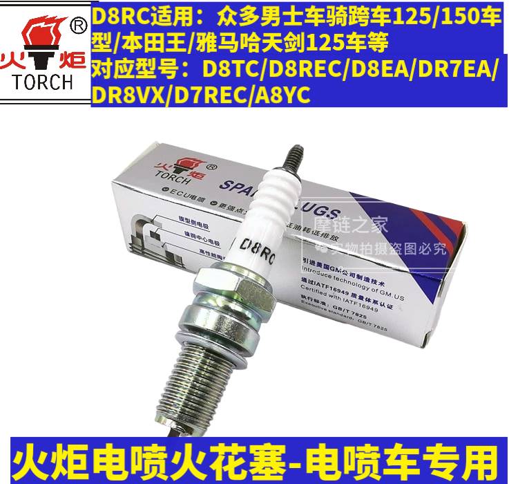 摩托车火炬电喷火花塞110/125/150火嘴A7RTC/B7RTC/D8RTC正品包邮