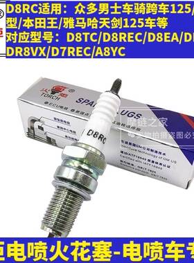 摩托车火炬电喷火花塞110/125/150火嘴A7RTC/B7RTC/D8RTC正品包邮