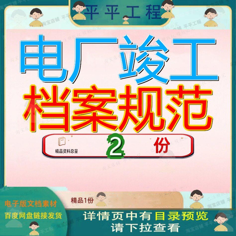 火电厂机组竣工文件编制及工程档案规范A版 火电档案规范终大全