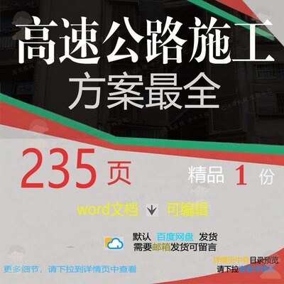 施工方高速高速公路公路施工方最全高速公路方案相关编辑最案案