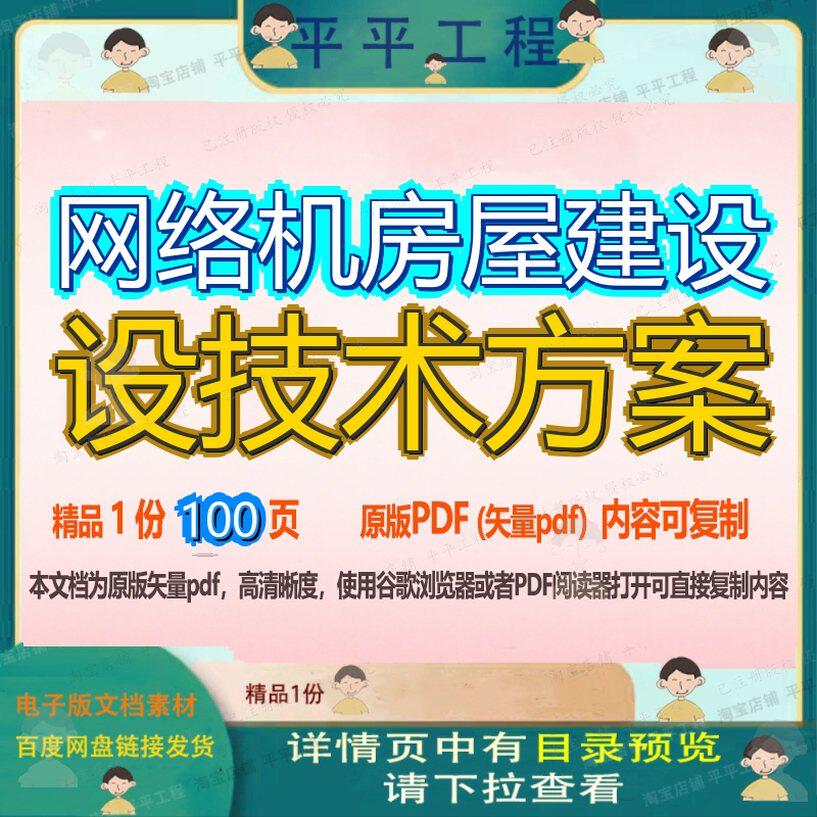 网络机房屋建设设技术方案100页 方案建设技术资料网络文档优质