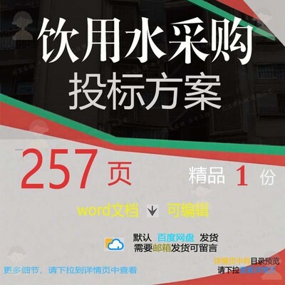 项目实施饮用水供货服务采购可编辑word范本模板投标文档方案参考