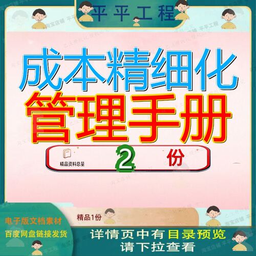 企业成本精细化管理手册 成本管理规范化手册上范文案例大全文档