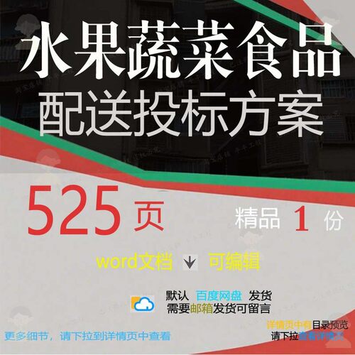 水果蔬菜食品配送投标方案项目管理参考范本可编辑模板文档word