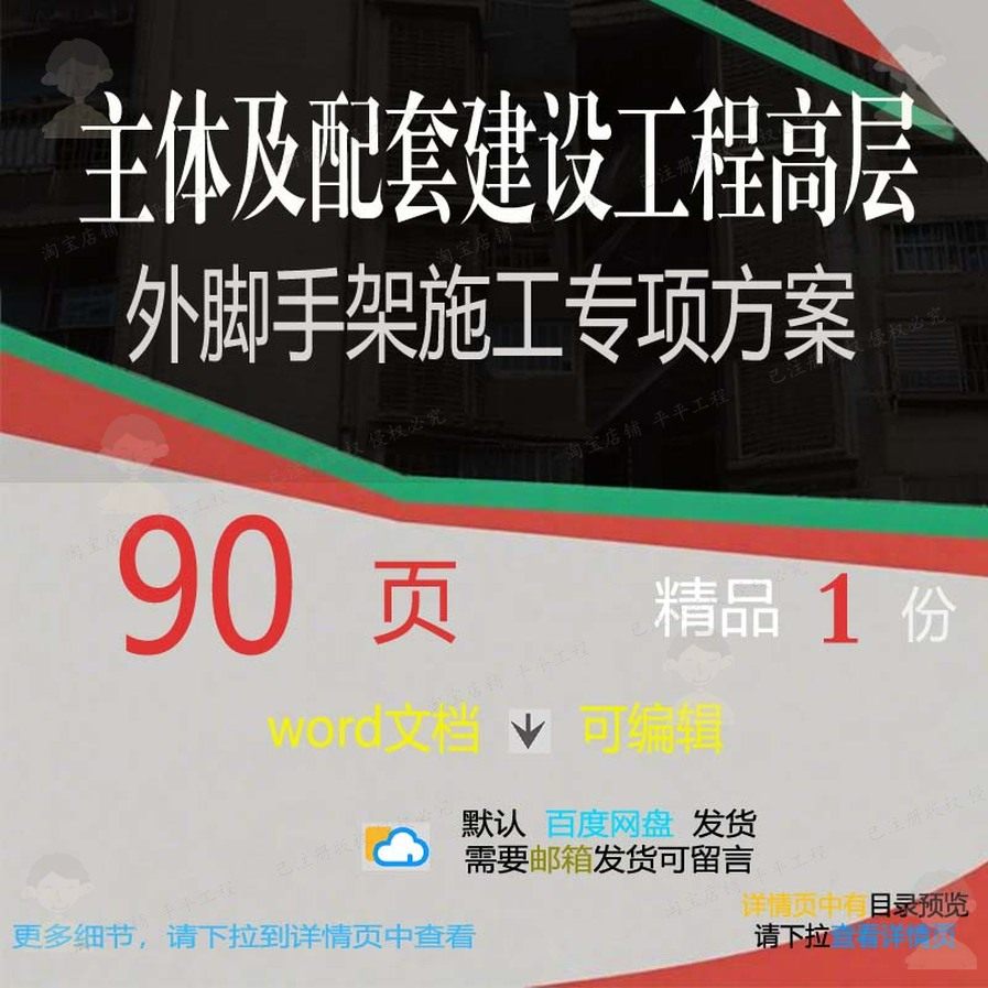 主体及配套建设工程高层外脚手架施工专项方范本文档参考word案,商务/设计服务,设计素材/源文件,淘宝优惠券,粉丝福利购,淘宝优惠卷