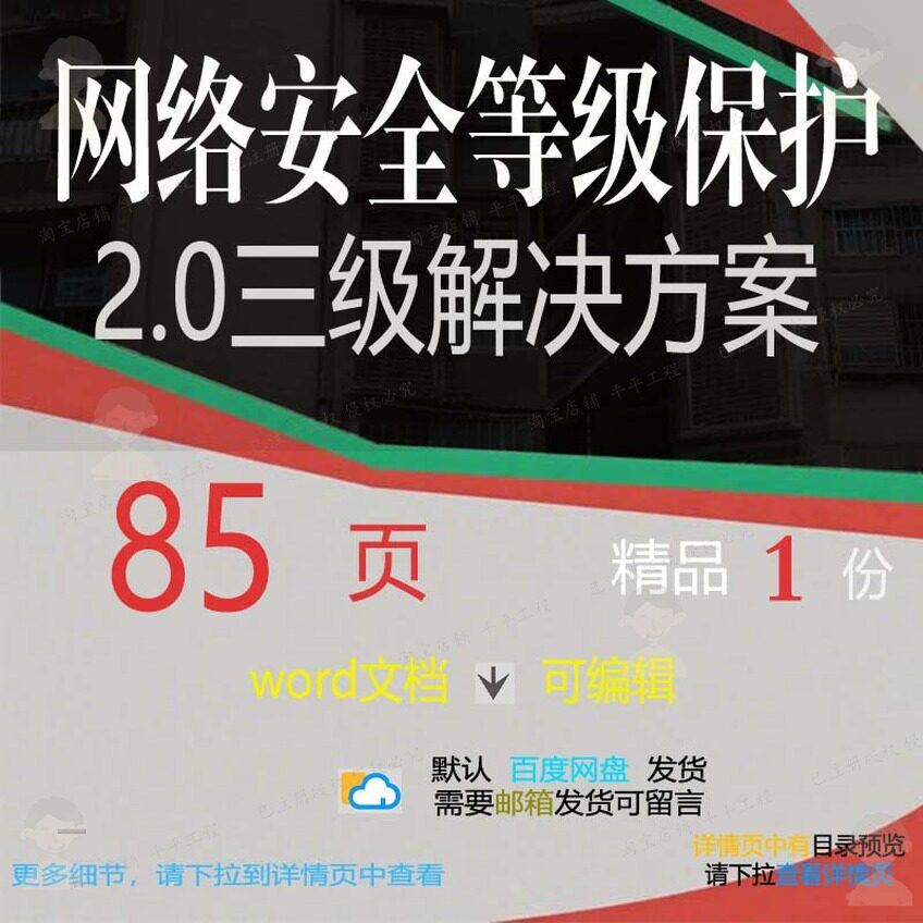 网络安全等级保护2.0三级解决方案相关方文档方案方案解决案安