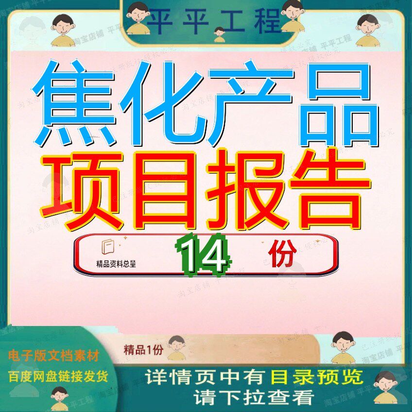 焦化产品项目报告建议书年产重芳烃类X吨模板氟化工实施方案改建