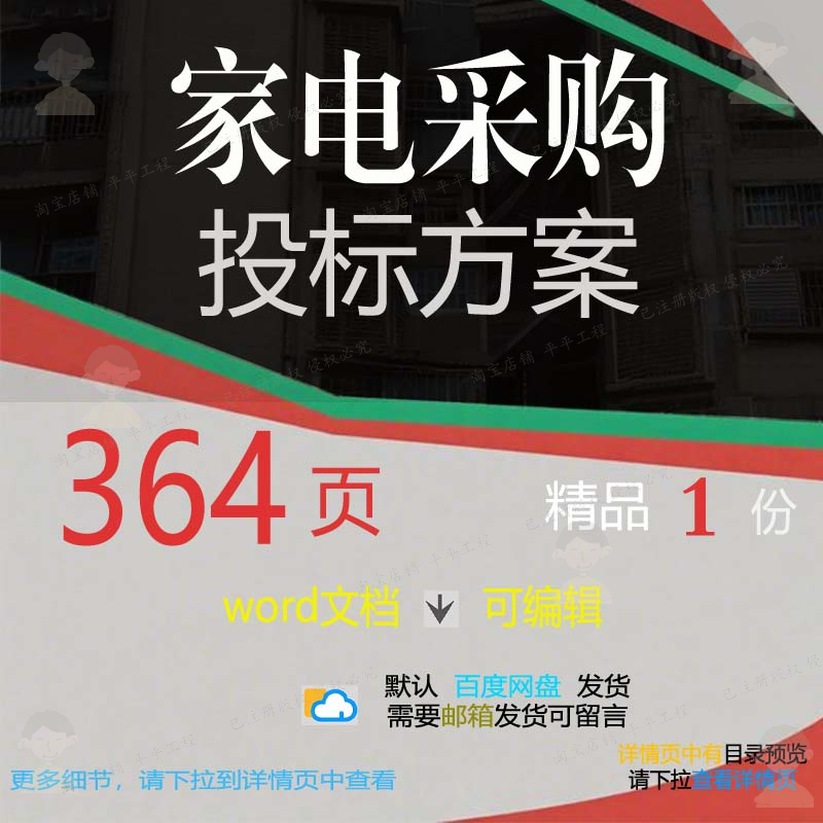 采购家电采购家电模板方案方案word可编辑投标文档投标参考素材