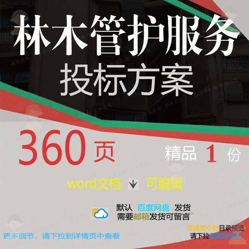 林木管护服务投标方案病虫害防治项目实施管参考文档word范本理