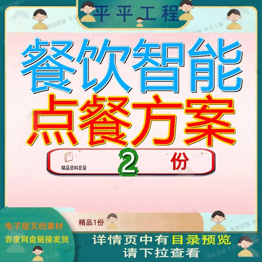 餐饮行业AI点餐系统营销方案 餐饮科技行业自助点餐营销资料模板
