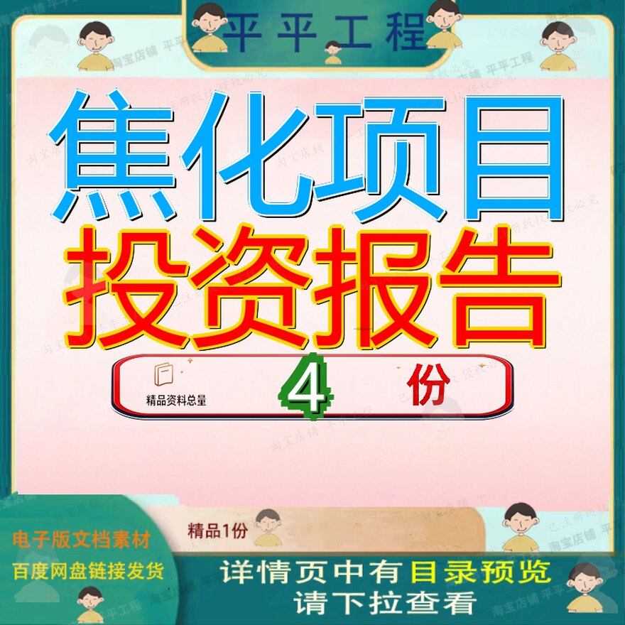 焦化项目投资报告分析0万吨年22及2甲醇6扩建工程X及立项资报参