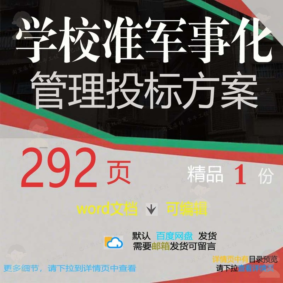 学校准军事化管理投标方案项目参考范本wo可编辑文档模板范例rd