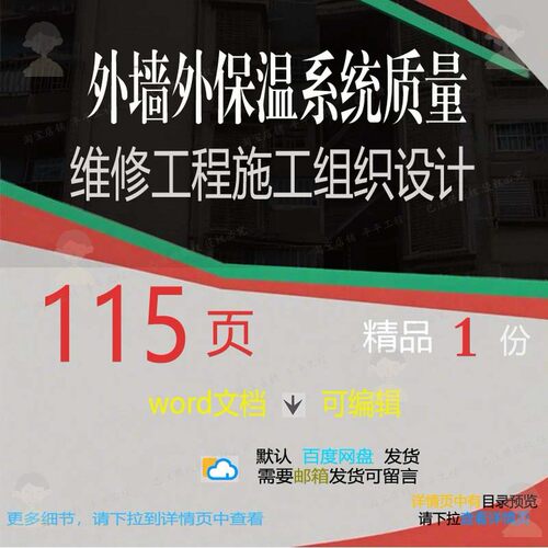 外墙外保温系统质量维修工程施工组织设计 施工工程设计方案组织
