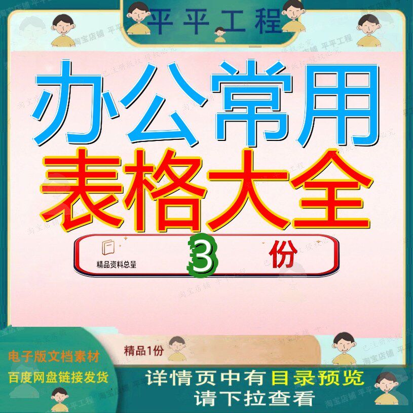 工作常用表格 白领工作专用表格 办公室全套表格大全案例范文参