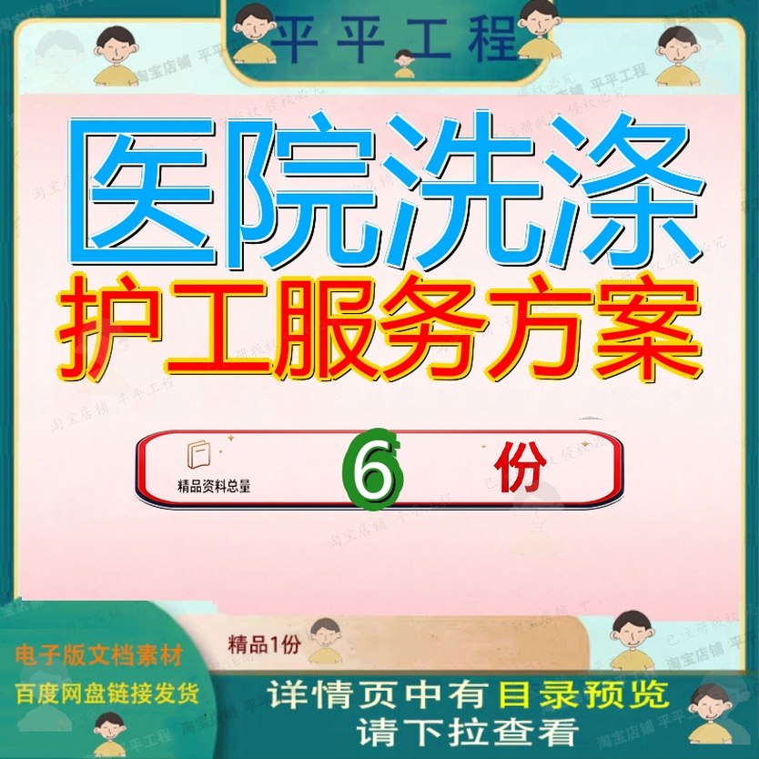 医院洗涤护工服务方案投标被服布草保洁涤方物业涤投务方涤服参