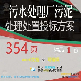 污水处理厂污泥处理处置投标方案 方案投标污水处理污水处理处厂