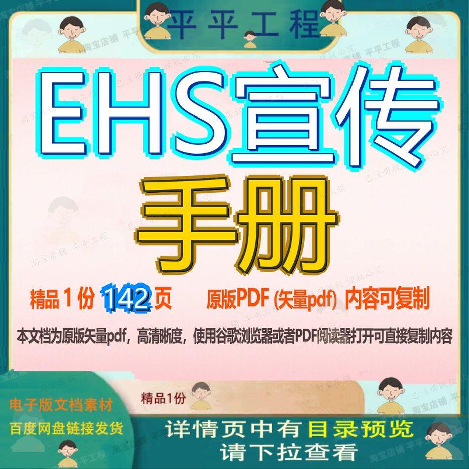 EHS宣传手册142页 手册资料文档宣传优质可复制文档参考资料模板