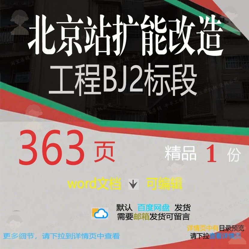 改造改造标段北京站北京工程扩能工程扩能BJ2标段方案相关方案