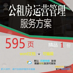 公租房运营管理服务方案环境卫生报修绿化入续租管理参考范本住及