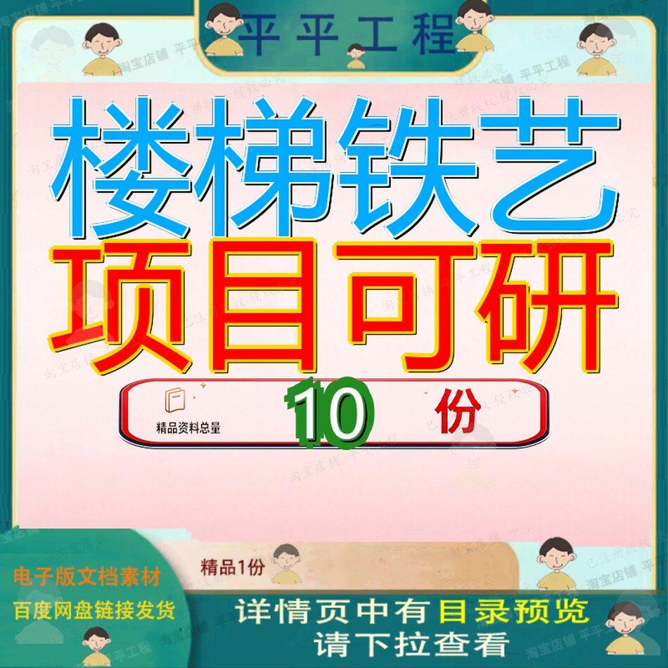 楼梯铁艺项目可研行性研究报告新建建筑装饰投资建设分析立项参
