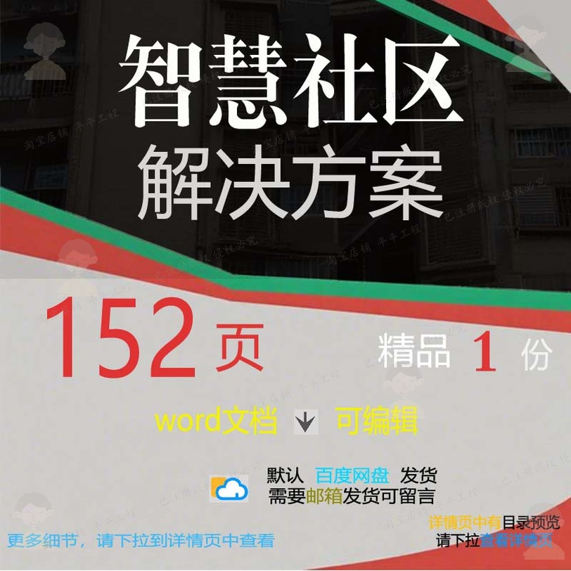 智慧社区解决方案相关方案 方案智慧解决方社区精品word文档案文