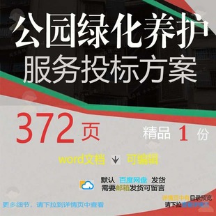 公园绿化养护服务投标方案项目保洁参考范本模板文档可编辑word